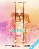 想谈一场韩剧般的恋爱 韓国ドラマな恋がしたい (2023)