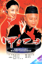 甲方乙方 (1997)