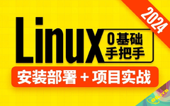 【尚硅谷】Linux教程（2024版）