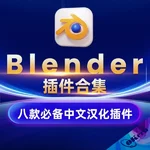 8款汉化Blender插件