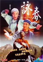 咏春 詠春 (1994)