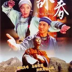 咏春 詠春 (1994)