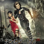 生化危机5：惩罚 Resident Evil: Retribution (2012)