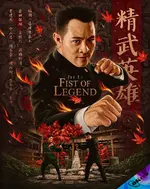 精武英雄 Fist of Legend (1994)