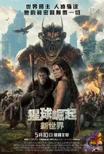猩球崛起：新世界 Kingdom of the Planet of the Apes (2024)