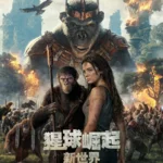 猩球崛起：新世界 Kingdom of the Planet of the Apes (2024)