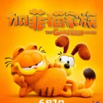 加菲猫家族 The Garfield Movie (2024)