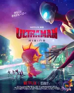 机动奥特曼：崛起 Ultraman: Rising (2024)
