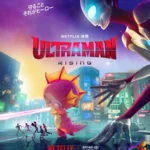 机动奥特曼：崛起 Ultraman: Rising (2024)