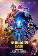 变形金刚：起源 Transformers One (2024)