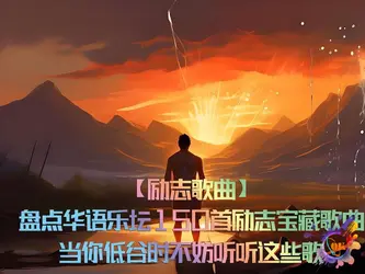 华语乐坛150首励志宝藏歌曲