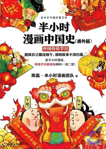 半小时漫画中国史（番外篇）》传统节日的来历