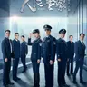 人民警察 (2024)