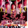 火烧岛 火燒島 (1991)