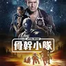 星球大战：骨干小队 Star Wars: Skeleton Crew (2024)