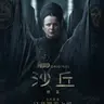 沙丘：预言 Dune: Prophecy (2024)